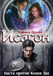 Книга Исагон-2. Настя против Князя Зла Исагон-2. Настя против Князя Зла