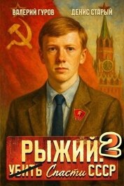 Рыжий: спасти СССР 2 (СИ)
