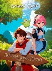Новый Призванный Герой 2.1 (СИ)