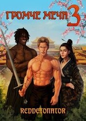 Громче меча 3 (СИ)