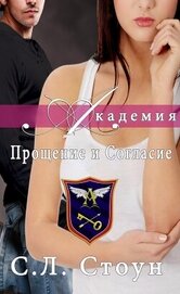 Книга Академия: Прощение и согласие (ЛП) Академия: Прощение и согласие (ЛП)