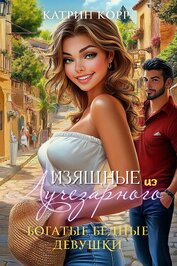Книга Богатые бедные девушки Богатые бедные девушки