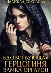 Книга Вдовствующая герцогиня замка Оргарон Вдовствующая герцогиня замка Оргарон