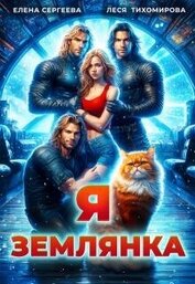 Книга Я землянка (СИ) Я землянка (СИ)
