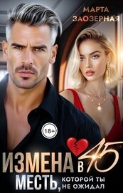 Заозерная Марта - Измена в 45. Месть, которой ты не ожидал (СИ)