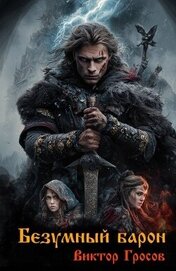 Гросов Виктор - Безумный барон (СИ)