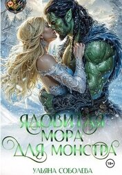 Ядовитая мора для монстра