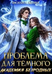 Книга Проблема для тёмного. Академия безродных Проблема для тёмного. Академия безродных