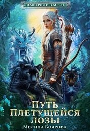 Путь Плетущейся лозы (СИ)