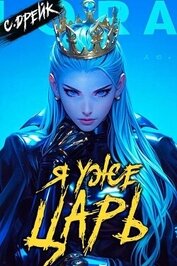 Книга Я уже царь. Книга XXIX (СИ) Я уже царь. Книга XXIX (СИ)