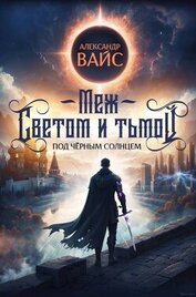 Книга Меж светом и тьмой (СИ) Меж светом и тьмой (СИ)