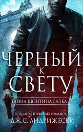 Андрижески Дж. С. - Черный к свету (ЛП)