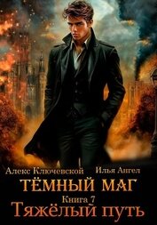 Тёмный маг. Книга 7. Тяжёлый путь