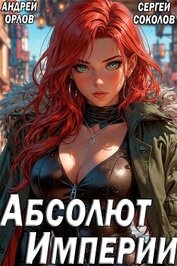 Абсолют Империи (СИ)
