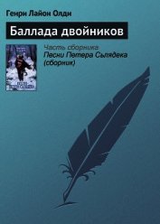 Книга Баллада двойников Баллада двойников