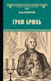 Книга Граф Брюль Граф Брюль