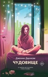 Книга Чудовище Чудовище