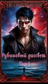 Неволин Евгений - Рубиновый рассвет. Том I (СИ)