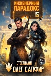 Инженерный Парадокс 5 (СИ)
