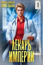 Лекарь Империи (СИ)