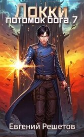 Книга Локки 7. Потомок бога (СИ) Локки 7. Потомок бога (СИ)
