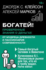 Книга Богатей! Проверенные знания о деньгах от мудреца древности и пассионария современности. Самый бо Богатей! Проверенные знания о деньгах от мудреца древности и пассионария современности. Самый бо