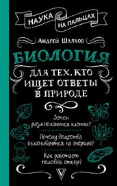 Биология для тех, кто ищет ответы в природе
