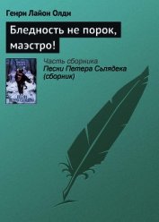 Книга Бледность не порок, маэстро! Бледность не порок, маэстро!
