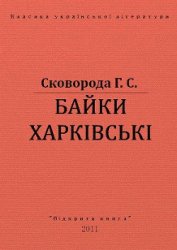 Книга Байки Харківські Байки Харківські