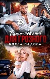 Цветова Мира - Даша-обаяша для глозного босса Ладоса (СИ)