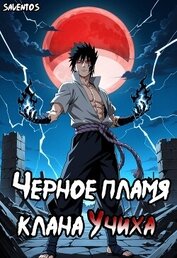 Книга Чёрное пламя клана Учиха том I (СИ) Чёрное пламя клана Учиха том I (СИ)