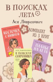 Лавринович Ася - В поисках лета. Комплект из 3 книг Аси Лавринович