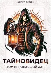 Книга Тайновидец. Том 1: Потерянный дар Тайновидец. Том 1: Потерянный дар