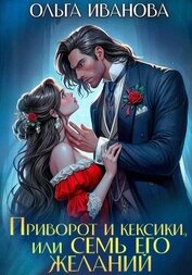 Иванова Ольга Григорьевна - Приворот и кексики, или Семь его желаний