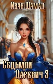 Седьмой царевич 3 (СИ)