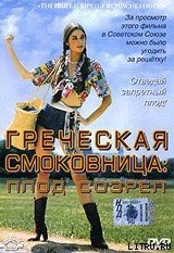 Греческая смоковница (Ягода созрела)
