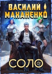 Соло. Книга 1 (СИ)