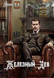Книга Железный лев (СИ) Железный лев (СИ)
