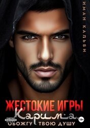 Иман Кальби - Жестокие игры Карима. Обожгу твою душу