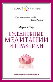 Ежедневные медитации и практики. 10 шагов к вечной молодости