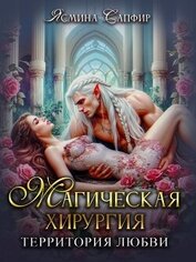 Книга Магическая хирургия. Территория любви Магическая хирургия. Территория любви