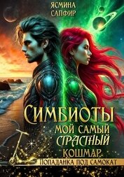 Книга Симбиоты. Мой самый страстный кошмар Симбиоты. Мой самый страстный кошмар