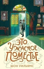 Книга Это ужасное поместье Это ужасное поместье