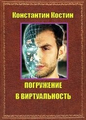Погружение в виртуальность (СИ)