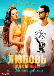 Коротаева Ольга - Любовь под солнцем, или Шальной девичник