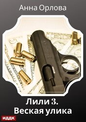 Лили. Дело 3. Веская улика