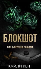 Блокшот (ЛП)