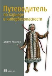 Книга Путеводитель по карьере в кибербезопасности Путеводитель по карьере в кибербезопасности