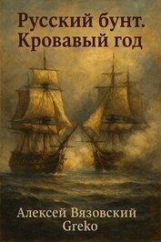 Кровавый год (СИ)