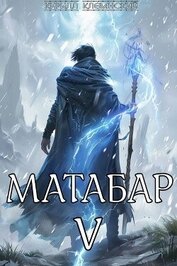 Матабар V (СИ)